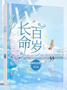 长命百岁txt下载